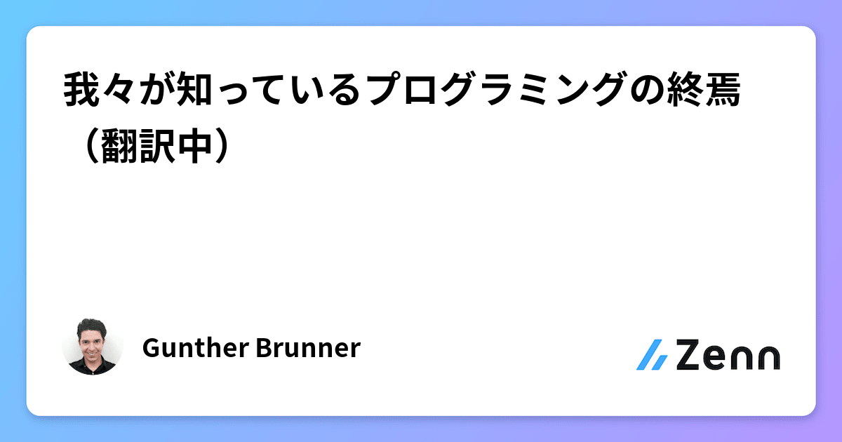 我々が知っているプログラミングの終焉（翻訳中）